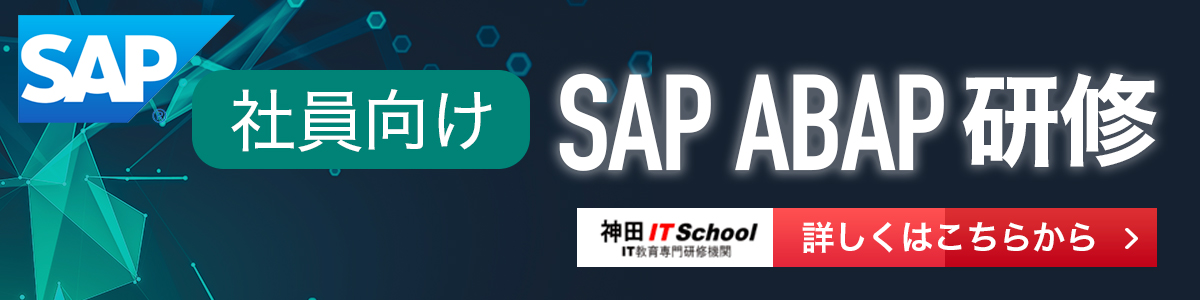 SAP ABAPの社員研修｜新人研修