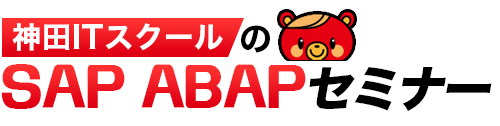 初心者向けSAP-ABAP講座