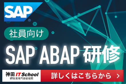 SAP ABAPの社員研修｜新人研修