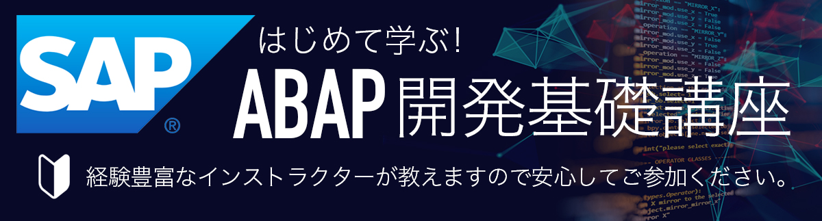 ２日集中ABAP開発基礎セミナー｜神田ＩＴスクール
