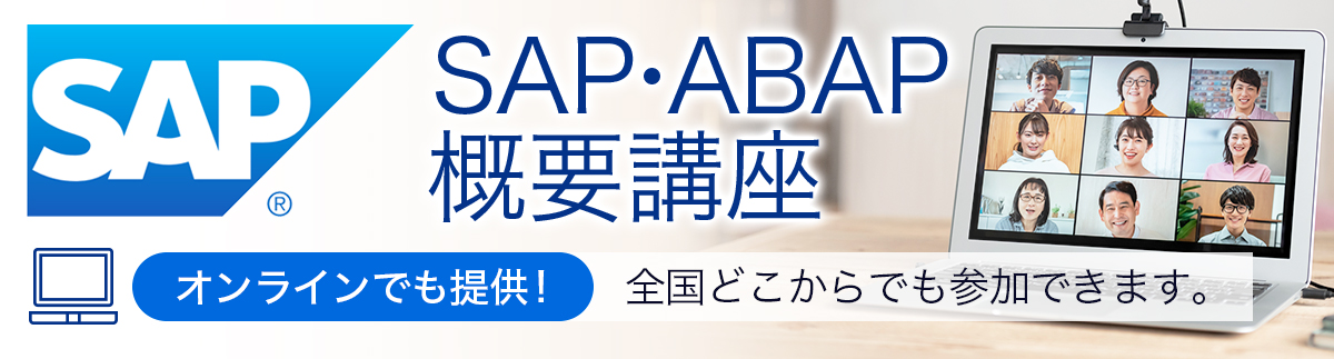 ２日集中SAP-ABAP概要セミナー｜神田ＩＴスクール