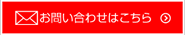 お問い合わせはこちら